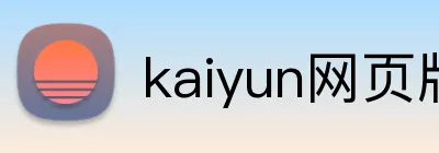 kaiyun网页版登录入口 Logo